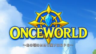 onceworldのアイキャッチ