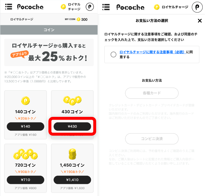 pocochaの課金方法