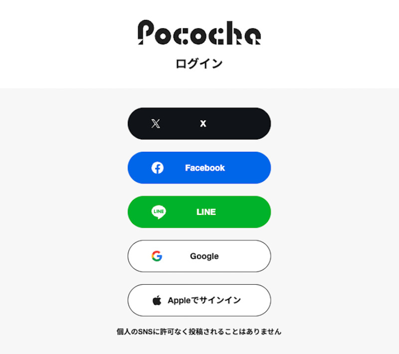 pocochaのログイン画面