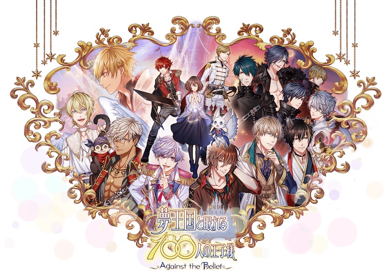 夢王国と眠れる100人の王子様のトップ画像