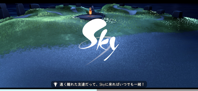 Sky 星を紡ぐ子どもたちのタイトル