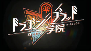 ドラゴンブラッドのアイキャッチ