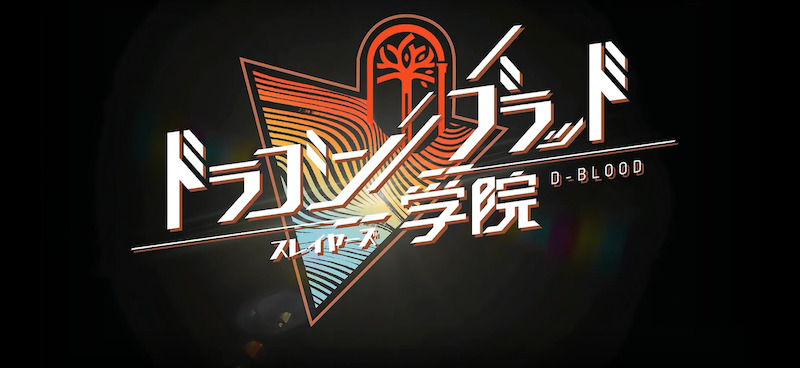 ドラゴンブラッドのアイキャッチ