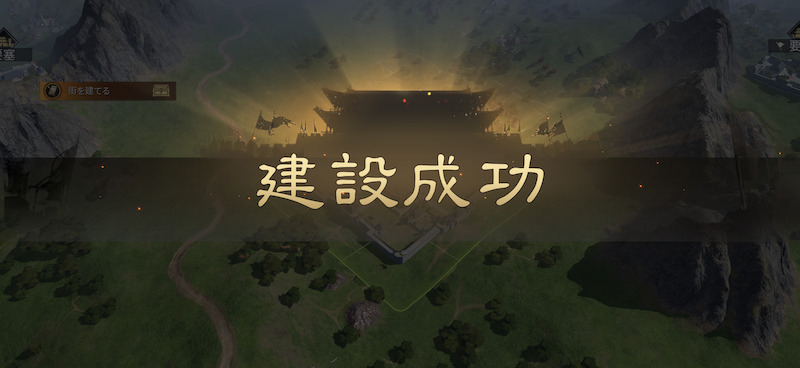 大三国志の達成