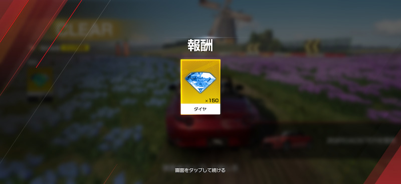 レーシングマスターの報酬