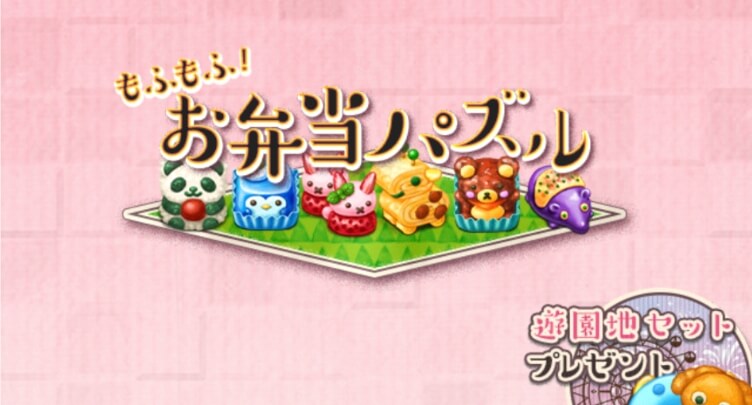 もふもふ！お弁当パズルのタイトル画像