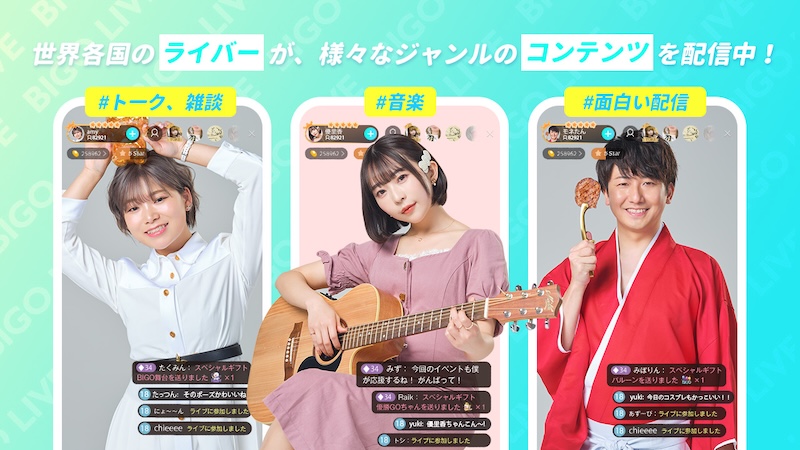 BIGO LIVEのジャンル