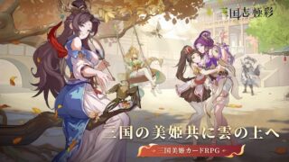 三国志・極彩のアイキャッチ