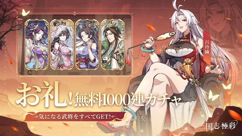 三国志・極彩の配布ガチャ