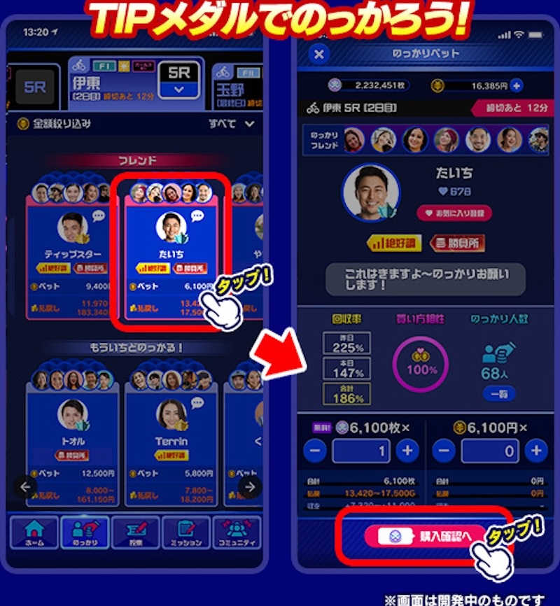 ティップスターの投票シーン