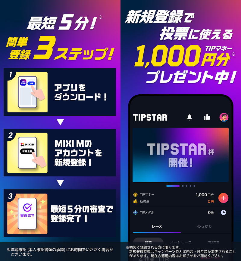 ティップスターのアカウント登録