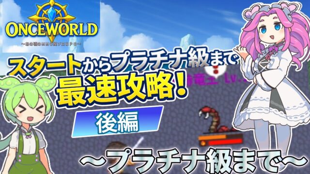 【OnceWorld】ワンスワ攻略解説!〜スタートからプラチナ級まで!後編〜【ワンスワ】 - YouTube