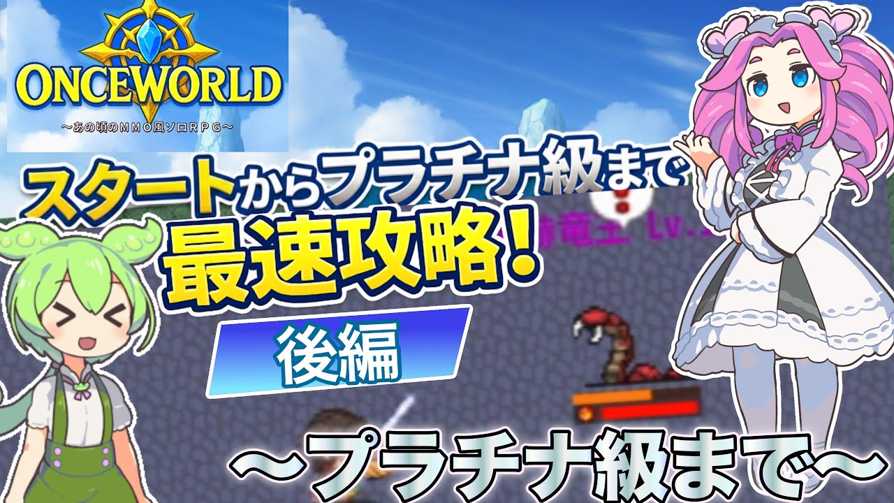【OnceWorld】ワンスワ攻略解説!〜スタートからプラチナ級まで!後編〜【ワンスワ】 - YouTube