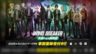 WIND BREAKER 不良たちの英雄譚のアイキャッチ画像