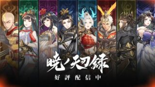 暁ノ天刃録のアイキャッチ