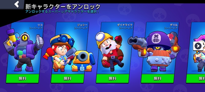 ブロスタのキャラ入手シーン