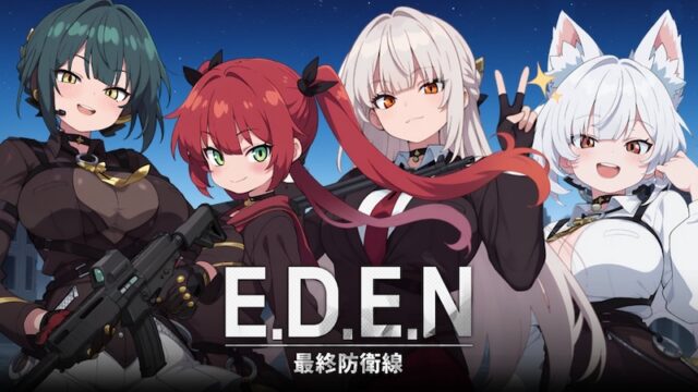 E.D.E.N：最終防衛線のトップページ