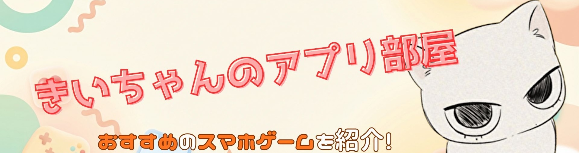 きいちゃんのアプリ部屋のヘッダー