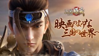 三国極戦のアイキャッチ