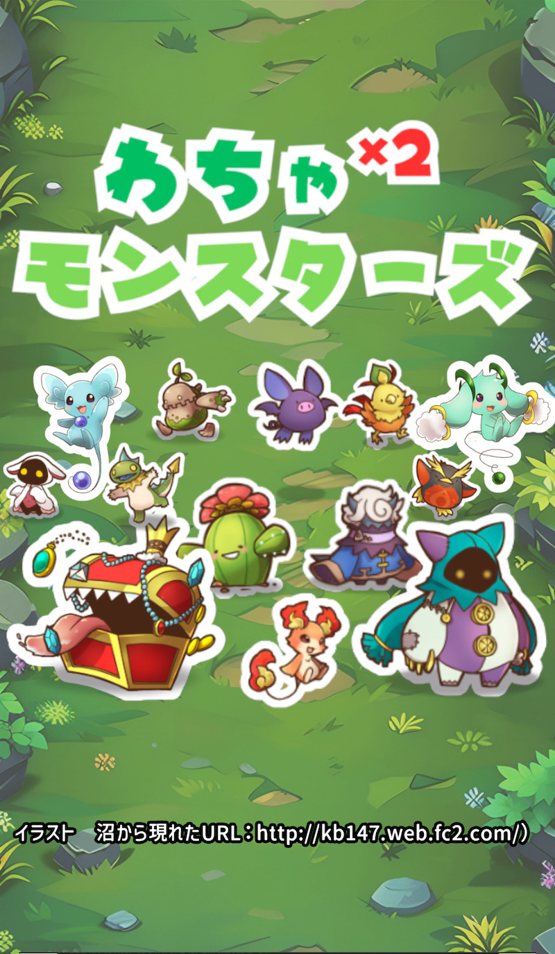 わちゃわちゃモンスターズのタイトル画面
