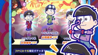 おそ松さん六喜六憂ドタバタバトルの評価とアプリ情報 - ゲームウィズ