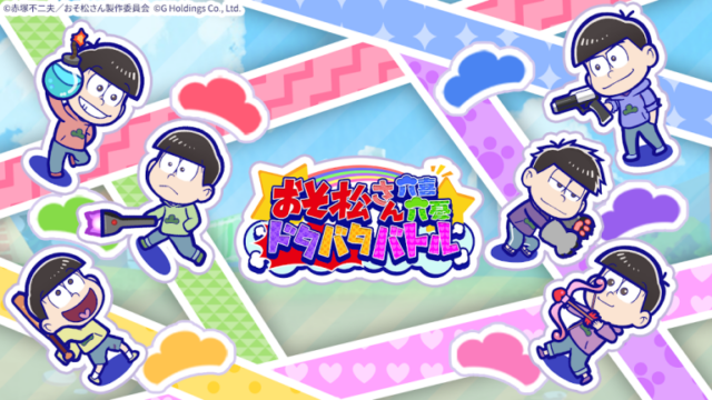 おそ松さん：六喜六憂ドタバタバトル、キングダムのキャラクターが勢揃いした本格派戦略ストラテジー！..