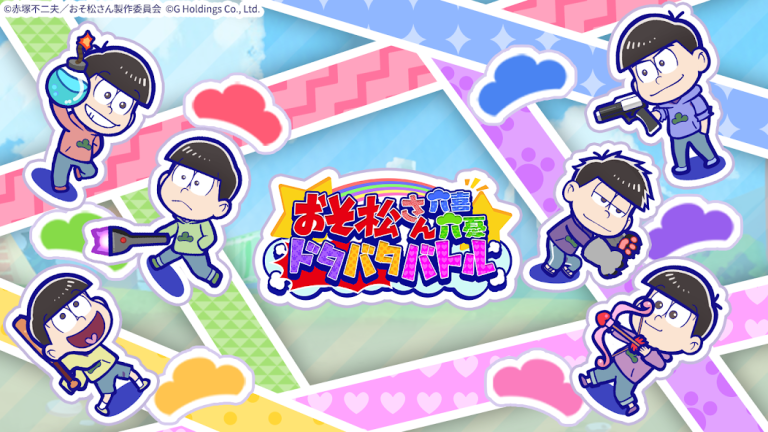 おそ松さん：六喜六憂ドタバタバトル、キングダムのキャラクターが勢揃いした本格派戦略ストラテジー！..