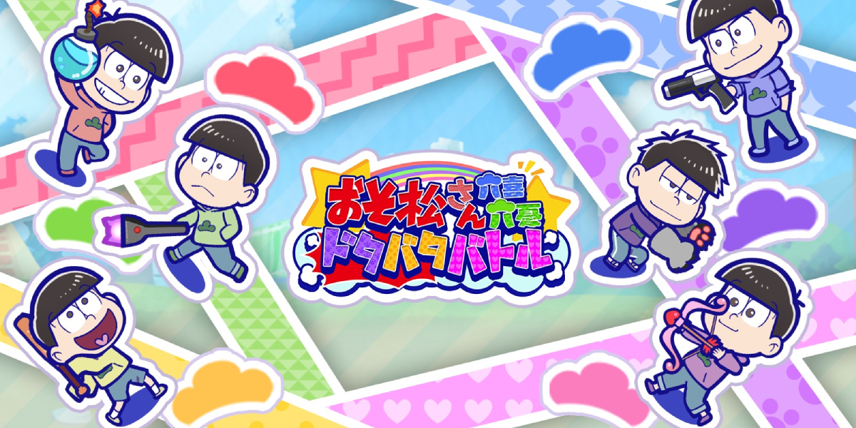 『おそ松さん六喜六憂ドタバタバトル』のゲーム概要や公式発表の情報まとめ!TVアニメ「おそ松さん」を題材とした新作アプリ! - ゲームウィズ