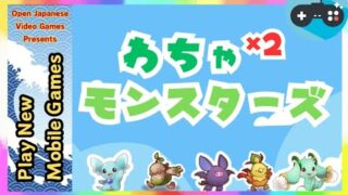 🔴わちゃわちゃモンスターズ-宇宙人やゾンビから平和な星を守れ 2025.02.26 Android / IOS Games APK - YouTube