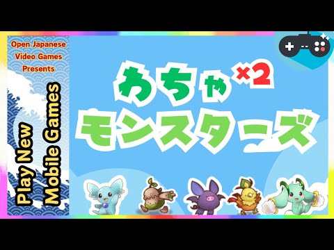 🔴わちゃわちゃモンスターズ-宇宙人やゾンビから平和な星を守れ 2025.02.26 Android / IOS Games APK - YouTube