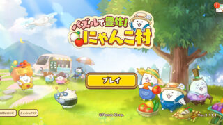 にゃんこ村のタイトル