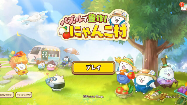 にゃんこ村のタイトル