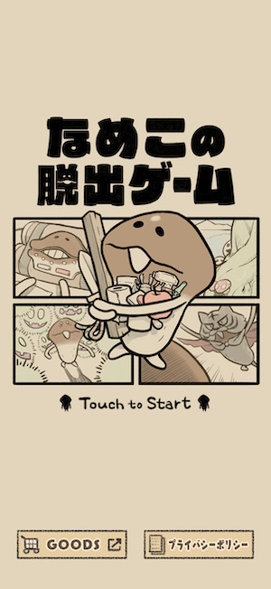 なめこの脱出ゲームのタイトル