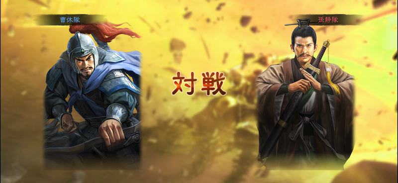 三国志真戦の対決