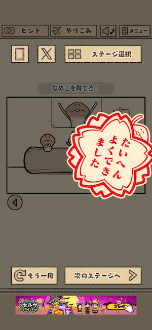 なめこの脱出ゲームのクリア
