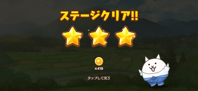 にゃんこ村のクリア画面