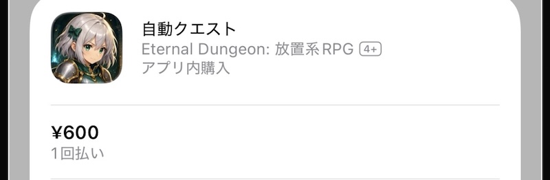 エターナルダンジョンの課金