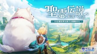 聖霊伝説のアイキャッチ