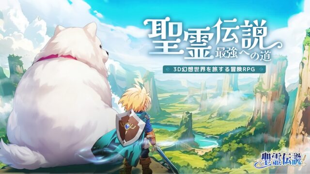 聖霊伝説のアイキャッチ