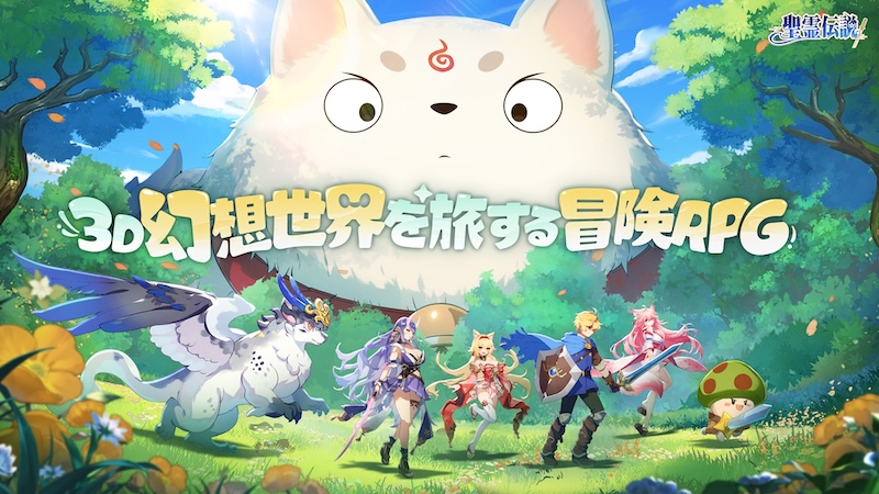 聖霊伝説のトップ画像