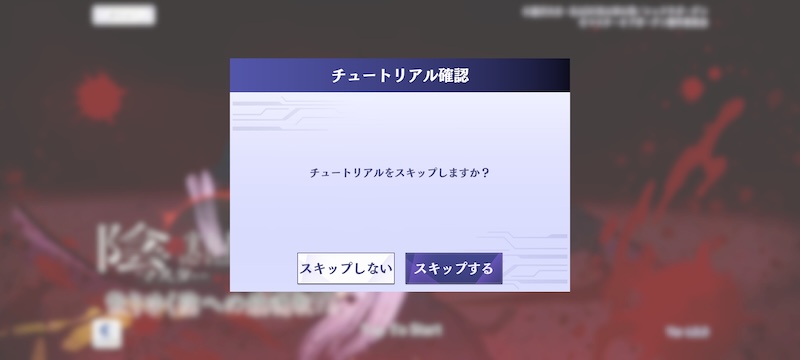 カゲマスのチュートリアル