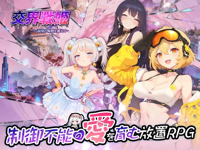 交界戦姫のトップ画像