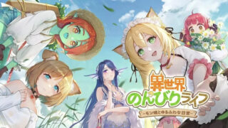 異世界のんびりライフのアイキャッチ