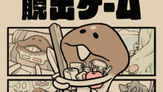 なめこの脱出ゲームのアイキャッチ