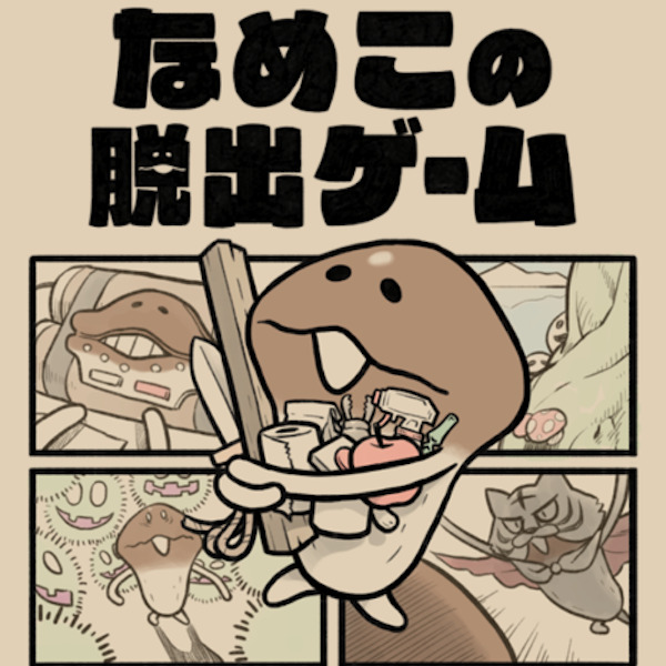 なめこの脱出ゲームのアイキャッチ