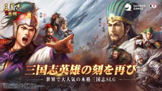 三国志真戦のアイキャッチ