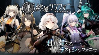 終境シンフォニーのアイキャッチ