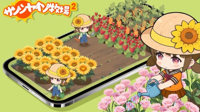 サンシャイン牧場2のアイキャッチ