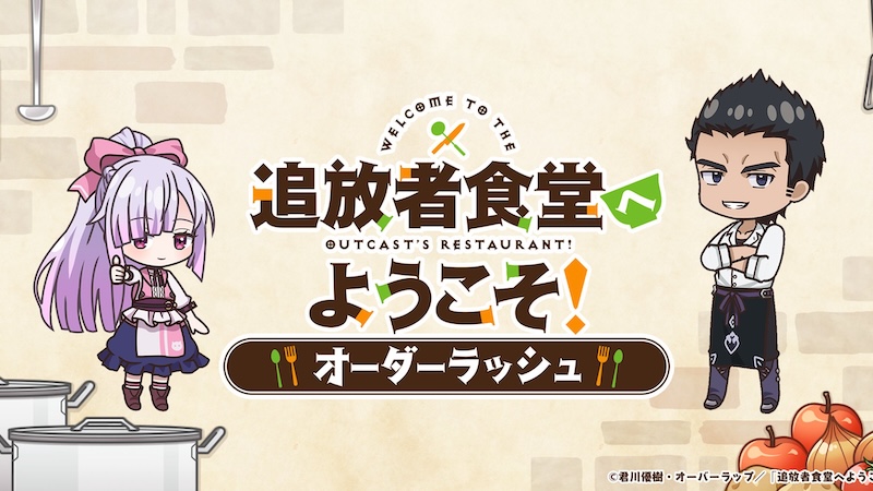 追放者食堂へようこそのアイキャッチ