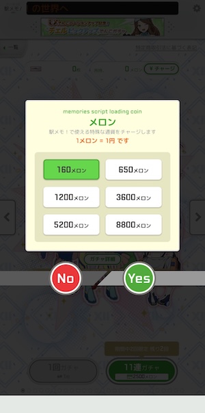 駅メモ！の課金